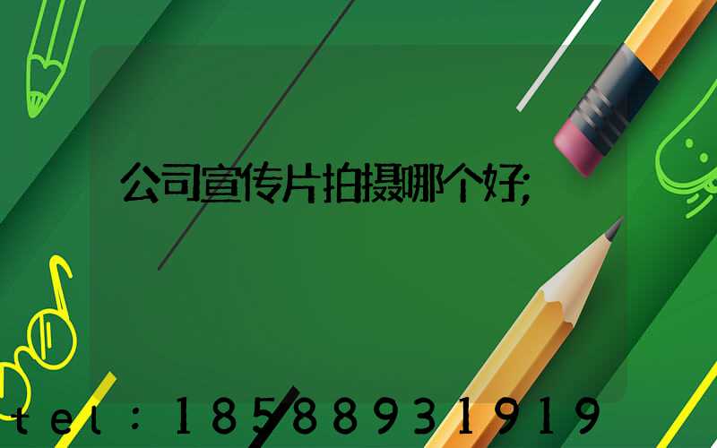 公司宣传片拍摄哪个好