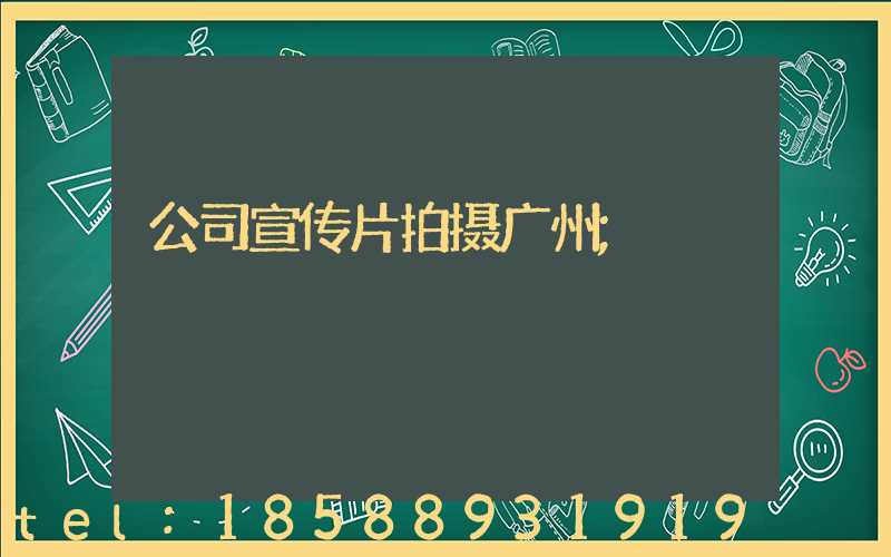 公司宣传片拍摄广州