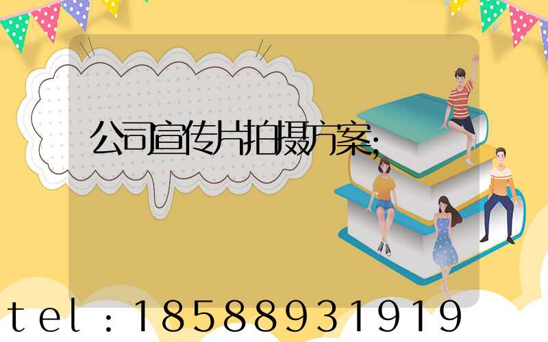 公司宣传片拍摄方案