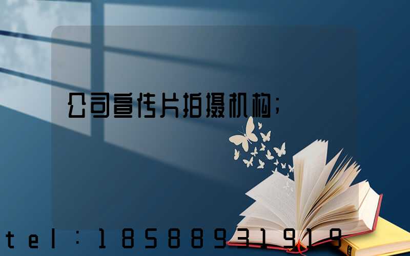 公司宣传片拍摄机构