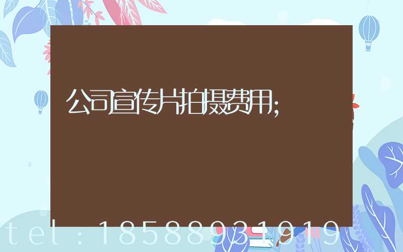 公司宣传片拍摄费用