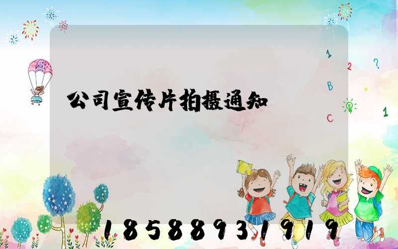 公司宣传片拍摄通知