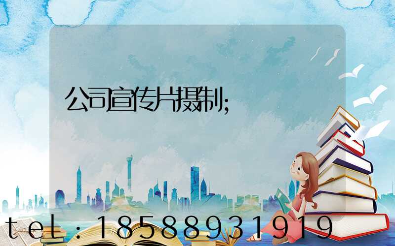 公司宣传片摄制