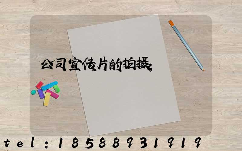 公司宣传片的拍摄