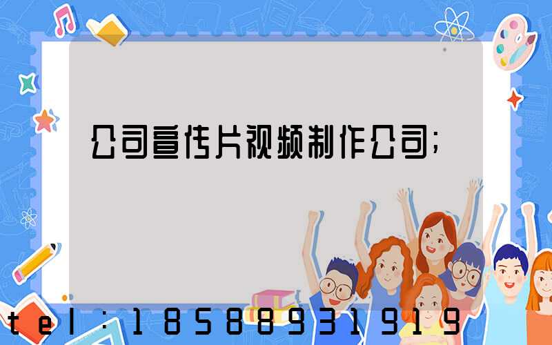 公司宣传片视频制作公司