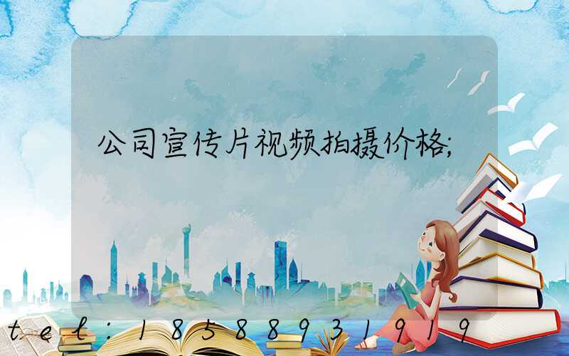 公司宣传片视频拍摄价格