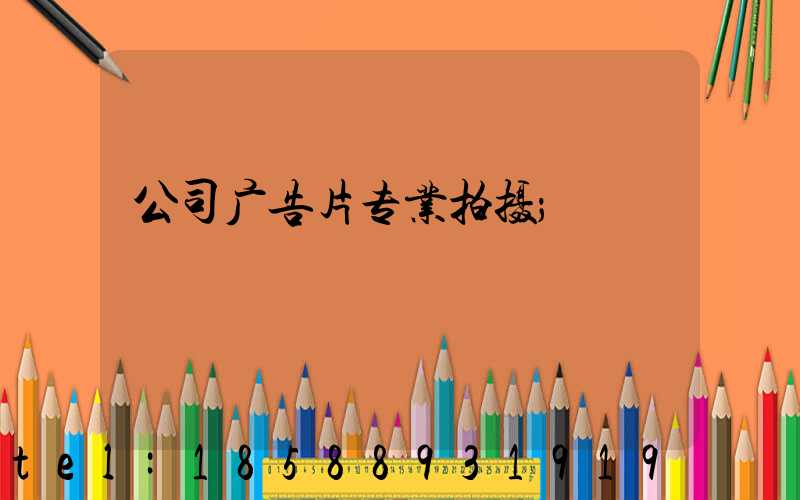 公司广告片专业拍摄