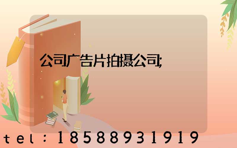 公司广告片拍摄公司