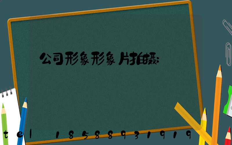 公司形象形象片拍摄