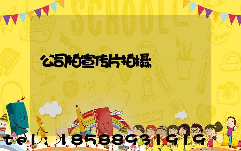 公司拍宣传片拍摄