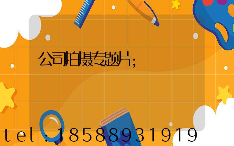公司拍摄专题片