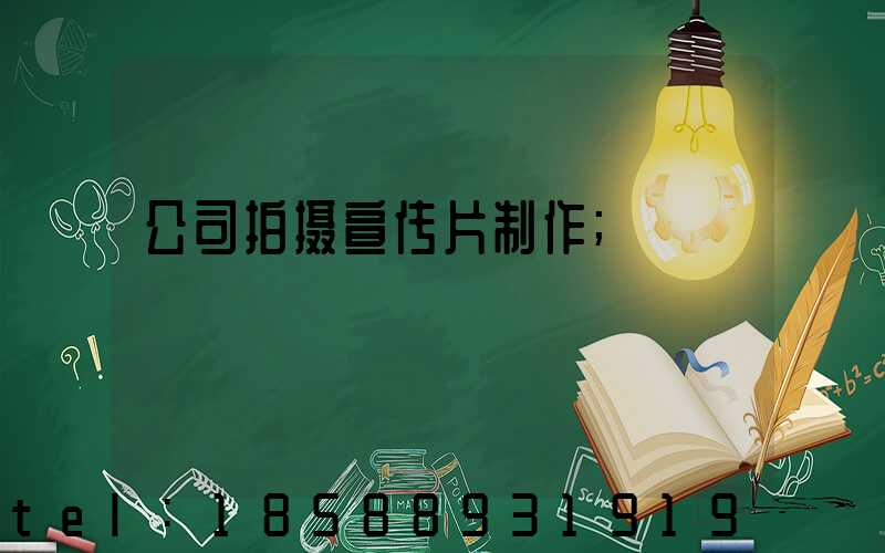 公司拍摄宣传片制作