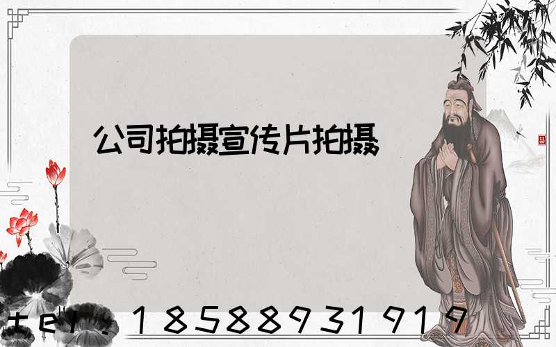 公司拍摄宣传片拍摄