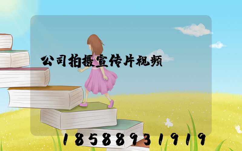 公司拍摄宣传片视频