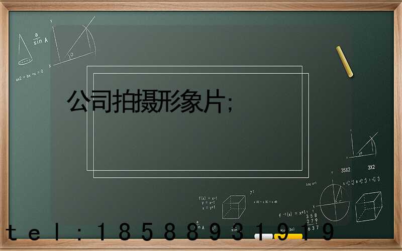 公司拍摄形象片
