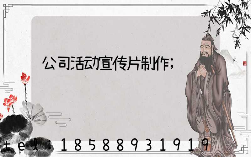 公司活动宣传片制作