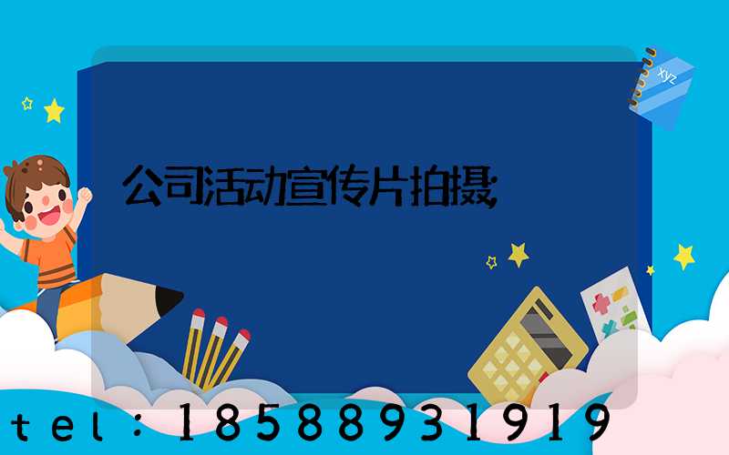 公司活动宣传片拍摄