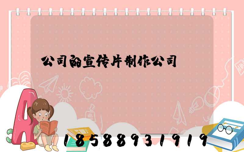 公司的宣传片制作公司