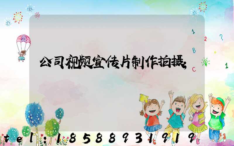 公司视频宣传片制作拍摄