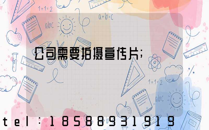 公司需要拍摄宣传片