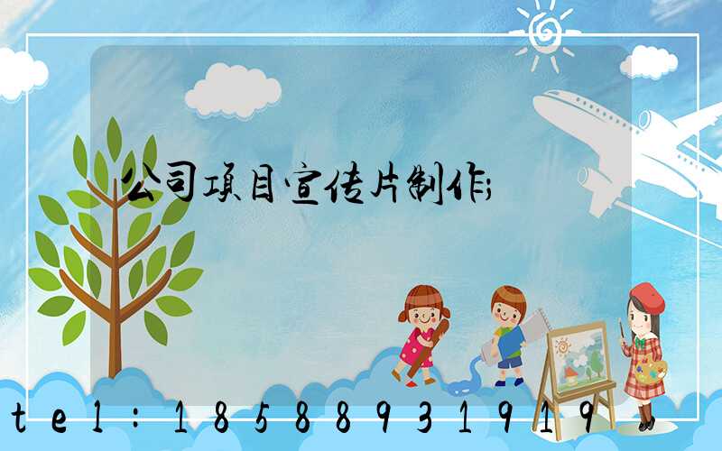 公司项目宣传片制作
