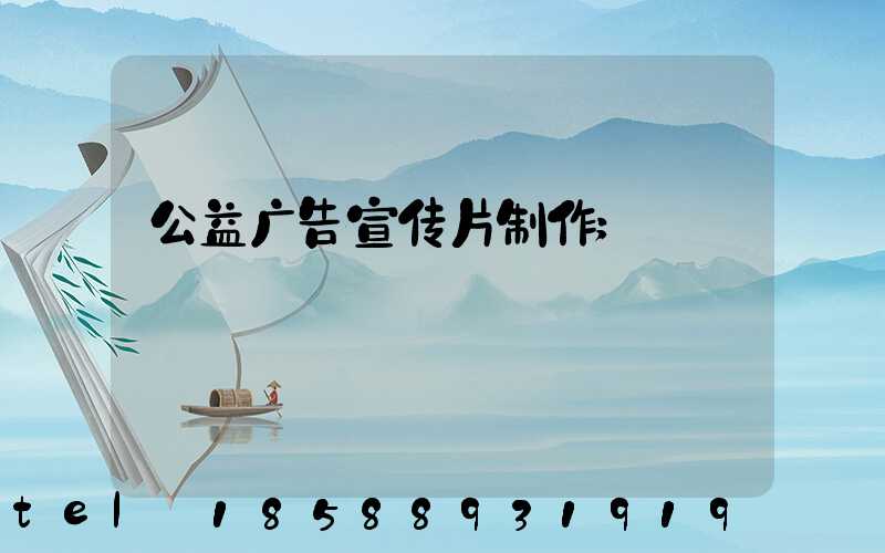 公益广告宣传片制作