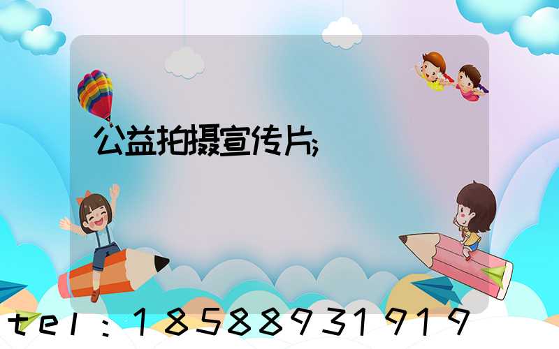 公益拍摄宣传片