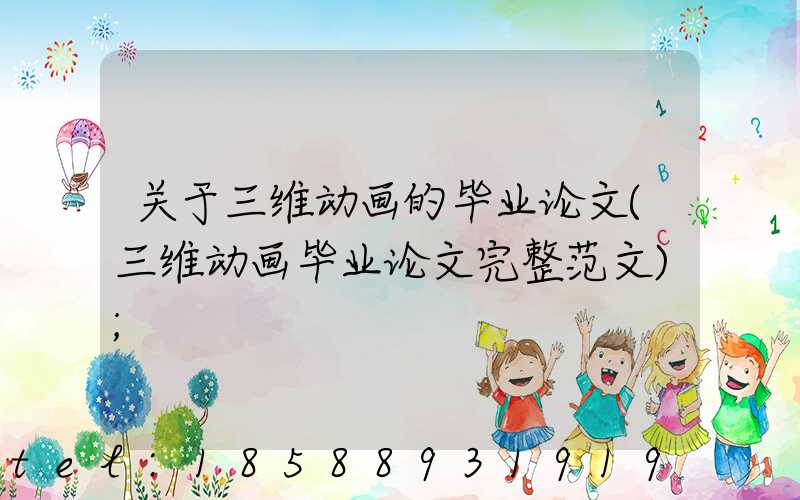 关于三维动画的毕业论文(三维动画毕业论文完整范文)