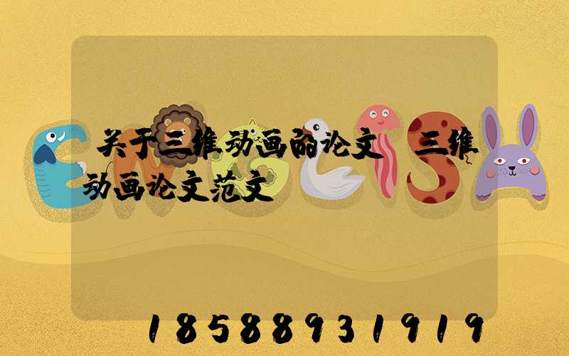 关于三维动画的论文(三维动画论文范文)