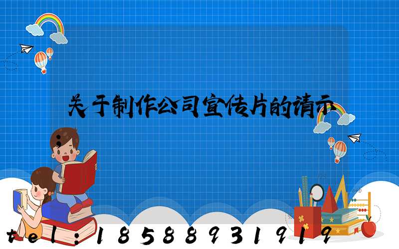 关于制作公司宣传片的请示