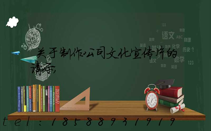 关于制作公司文化宣传片的请示