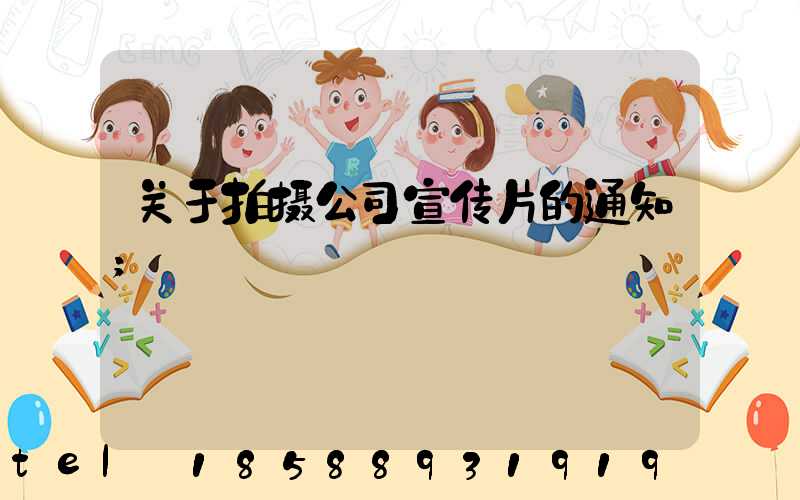 关于拍摄公司宣传片的通知