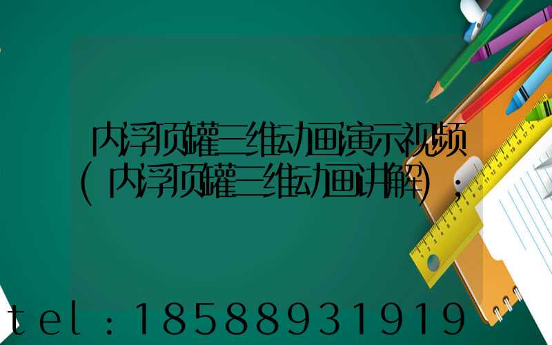 内浮顶罐三维动画演示视频(内浮顶罐三维动画讲解)
