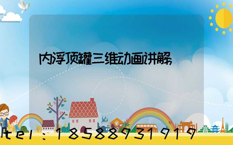 内浮顶罐三维动画讲解