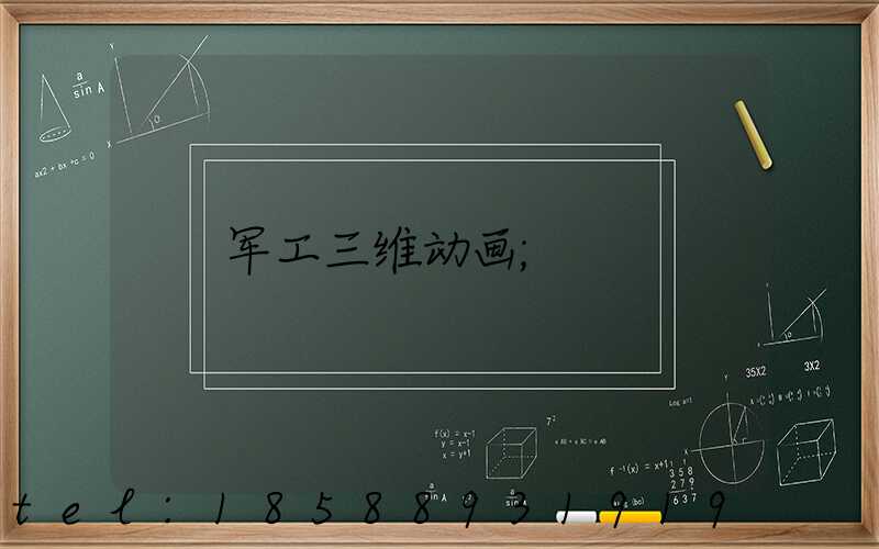 军工三维动画