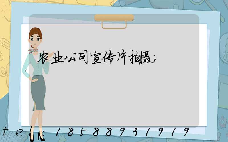 农业公司宣传片拍摄