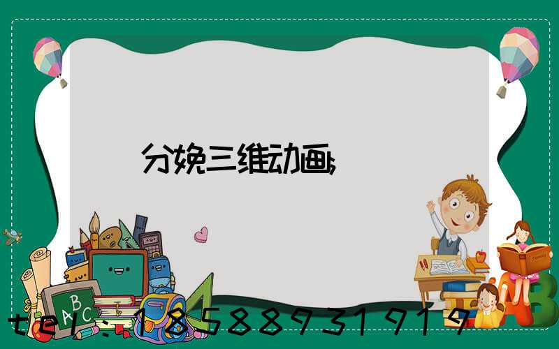 分娩三维动画