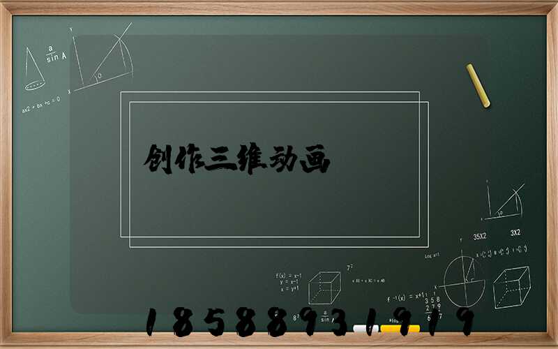 创作三维动画