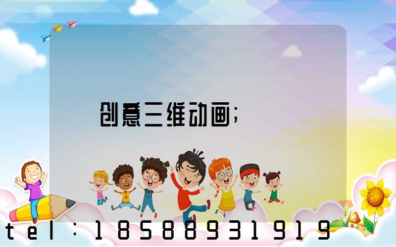 创意三维动画
