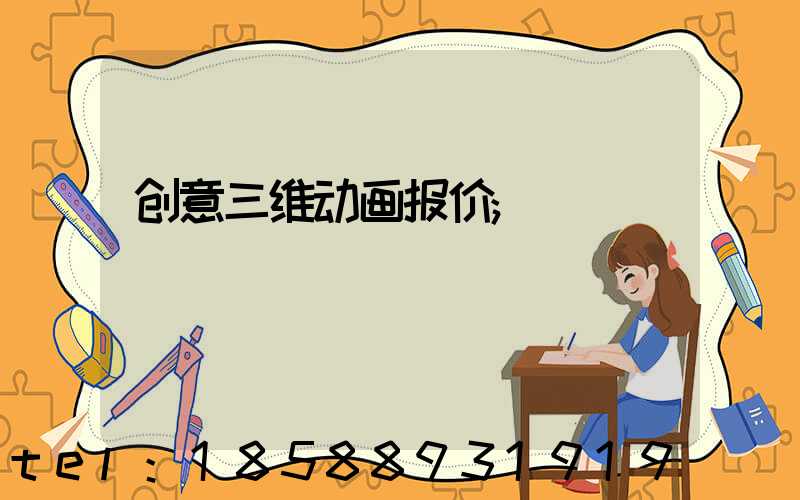 创意三维动画报价