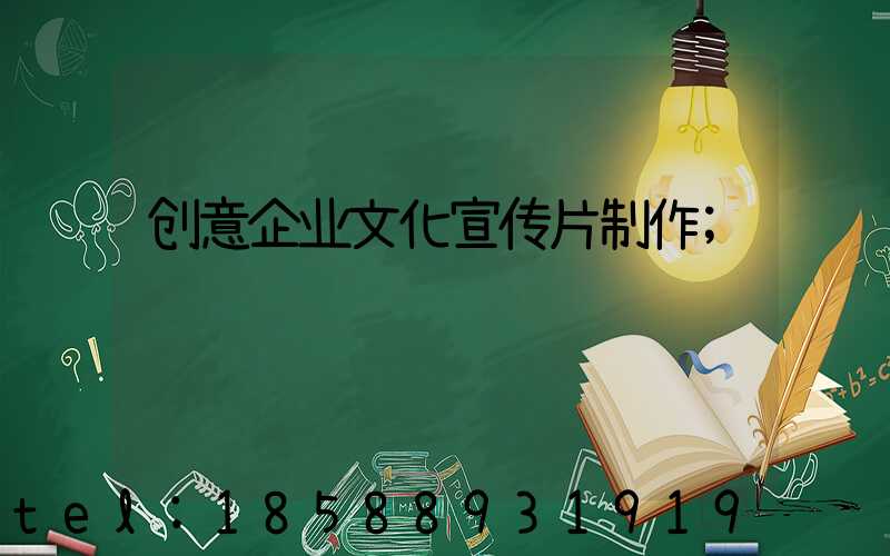 创意企业文化宣传片制作