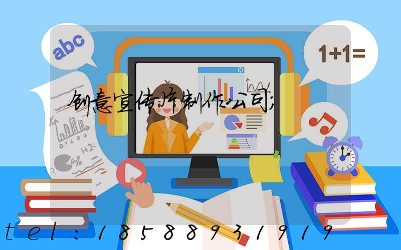 创意宣传片制作公司