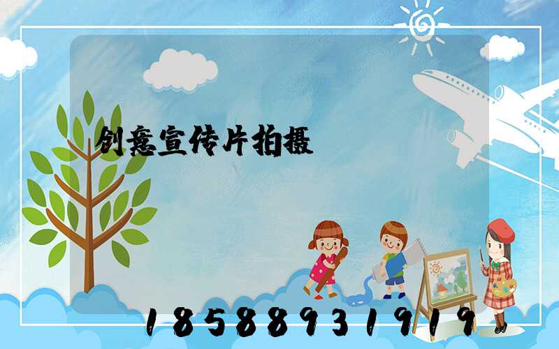 创意宣传片拍摄