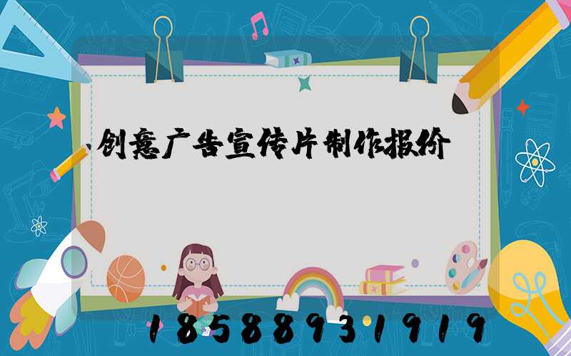 创意广告宣传片制作报价