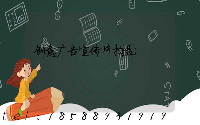 创意广告宣传片拍摄