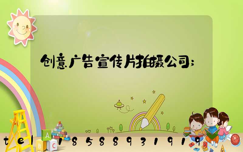 创意广告宣传片拍摄公司