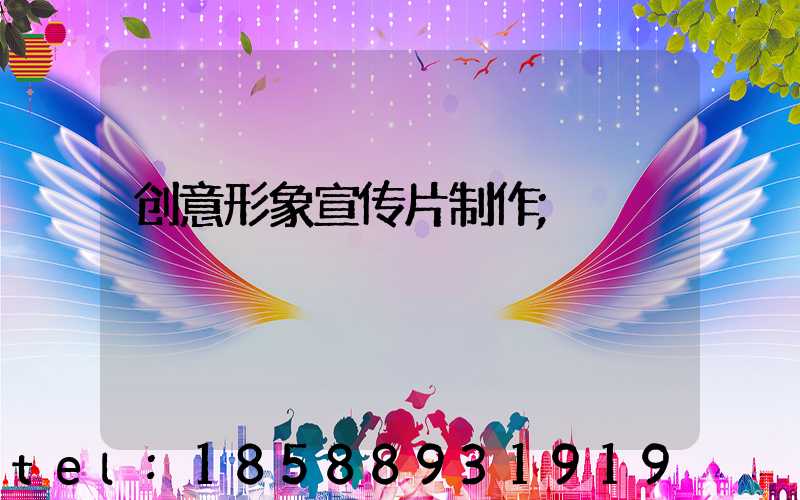 创意形象宣传片制作