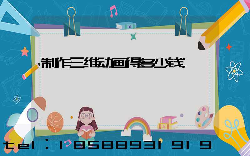 制作三维动画得多少钱