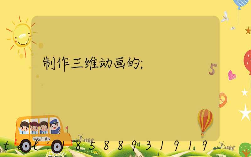 制作三维动画的
