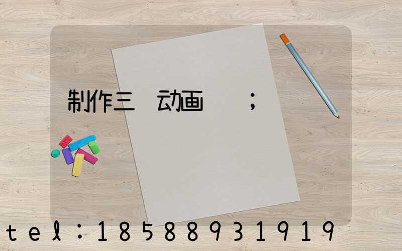 制作三维动画设计